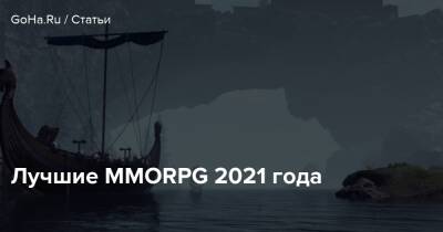 Лучшие MMORPG 2021 года - goha.ru