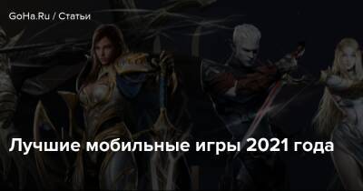 Лучшие мобильные игры 2021 года - goha.ru