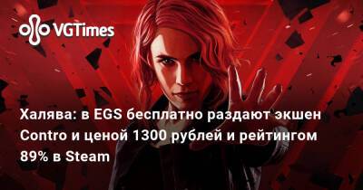 Alan Wake - Халява: в EGS бесплатно раздают экшен Contro и ценой 1300 рублей и рейтингом 89% в Steam - vgtimes.ru