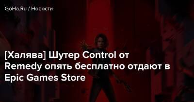 Алан Уэйк - Джесси Фейден - [Халява] Шутер Control от Remedy опять бесплатно отдают в Epic Games Store - goha.ru