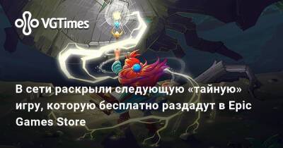 Слух: в сети раскрыли следующую «тайную» игру, которую бесплатно раздадут в Epic Games Store - vgtimes.ru