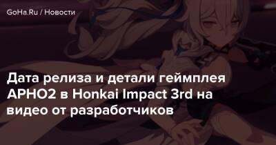 Дата релиза и детали геймплея APHO2 в Honkai Impact 3rd на видео от разработчиков - goha.ru