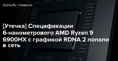 [Утечка] Спецификации 6-нанометрового AMD Ryzen 9 6900HX с графикой RDNA 2 попали в сеть - goha.ru