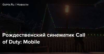 Рождественский синематик Call of Duty: Mobile - goha.ru