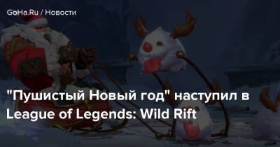 “Пушистый Новый год” наступил в League of Legends: Wild Rift - goha.ru