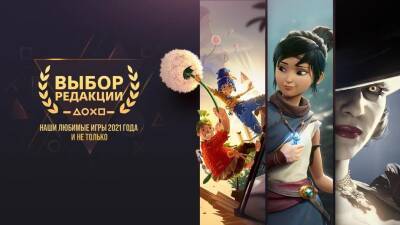 Редакция PlayStation определила лучшие игры 2021 года - gametech.ru