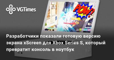 Разработчики показали готовую версию экрана xScreen для Xbox Series S, который превратит консоль в ноутбук - vgtimes.ru
