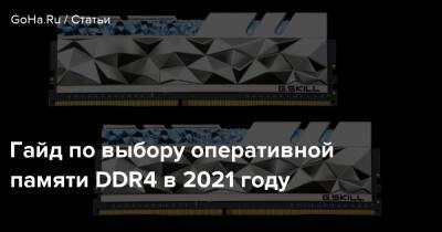 Гайд по выбору оперативной памяти DDR4 в 2021 году - goha.ru