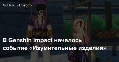 В Genshin Impact началось событие «Изумительные изделия» - goha.ru