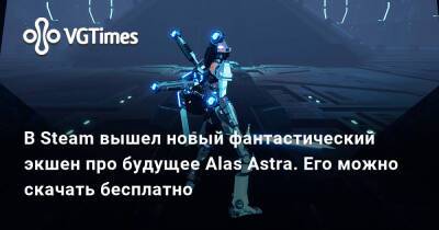 В Steam вышел новый фантастический экшен про будущее Alas Astra. Его можно скачать бесплатно - vgtimes.ru
