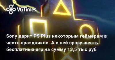 Sony дарит PS Plus некоторым геймерам в честь праздников. А в ней сразу шесть бесплатных игр на сумму 13,5 тыс руб - vgtimes.ru