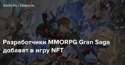 Разработчики MMORPG Gran Saga добавят в игру NFT - goha.ru