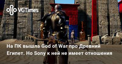На ПК вышла God of War про Древний Египет. Но Sony к ней не имеет отношения - vgtimes.ru - Египет