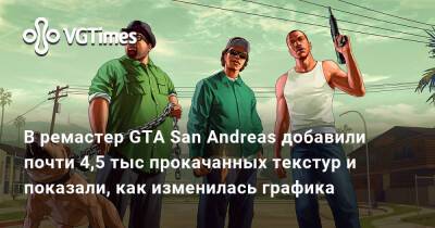 Андрей Ярославцев - В ремастер GTA San Andreas добавили почти 4,5 тыс прокачанных текстур и показали, как изменилась графика - vgtimes.ru