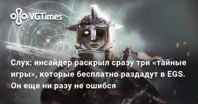 Слух: инсайдер раскрыл сразу три «тайные игры», которые бесплатно раздадут в EGS. Он еще ни разу не ошибся - vgtimes.ru - Sanctuary
