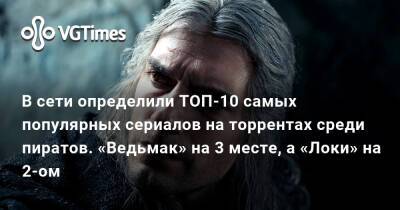В сети определили ТОП-10 самых популярных сериалов на торрентах среди пиратов. «Ведьмак» на 3 месте, а «Локи» на 2-ом - vgtimes.ru