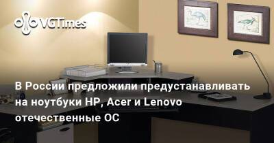 В России предложили предустанавливать на ноутбуки HP, Acer и Lenovo отечественные ОС - vgtimes.ru - Россия