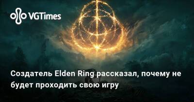 Хидетак Миядзак (Hidetaka Miyazaki) - Создатель Elden Ring рассказал, почему не будет проходить свою игру - vgtimes.ru