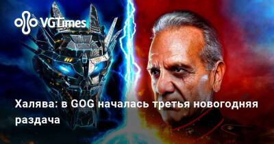 Халява: в GOG началась третья новогодняя раздача - vgtimes.ru