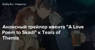 Анонсный трейлер ивента “A Love Poem to Skadi” к Tears of Themis - goha.ru