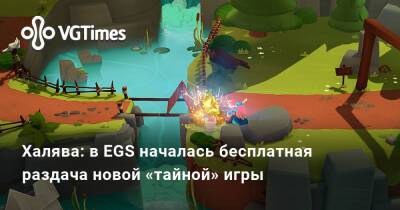Халява: в EGS началась бесплатная раздача новой «тайной» игры - vgtimes.ru - Канада