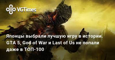 Японцы выбрали лучшую игру в истории. GTA 5, God of War и Last of Us не попали даже в ТОП-100 - vgtimes.ru