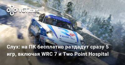 Слух: на ПК бесплатно раздадут сразу 5 игр, включая WRC 7 и Two Point Hospital - vgtimes.ru
