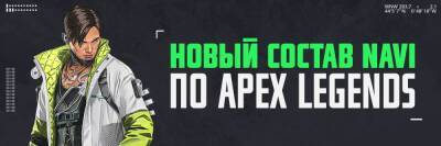 NAVI представила новый состав по Apex Legends - cybersport.metaratings.ru - Мозамбик - Sanya