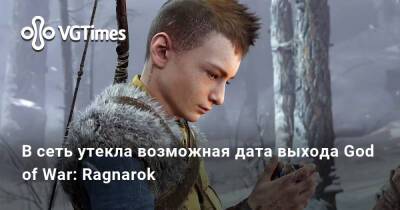 В сеть утекла возможная дата выхода God of War: Ragnarok - vgtimes.ru