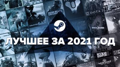 Valve рассказала о лучших играх 2021 года в Steam - cubiq.ru