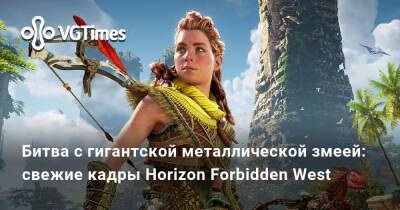 Битва с гигантской стальной змеей: свежие кадры Horizon Forbidden West - vgtimes.ru