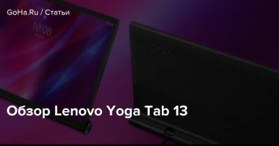 Обзор Lenovo Yoga Tab 13 - goha.ru