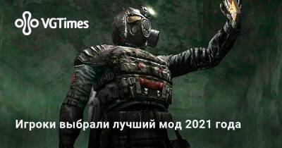 Игроки выбрали лучший мод 2021 года - vgtimes.ru
