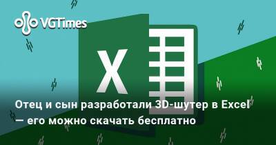 Отец и сын разработали 3D-шутер в Excel — его можно скачать бесплатно - vgtimes.ru