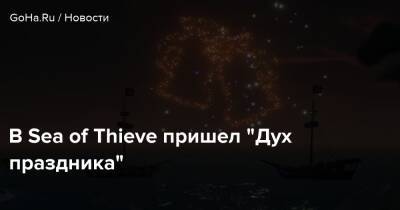 Генри Кавилл - В Sea of Thieve пришел “Дух праздника” - goha.ru