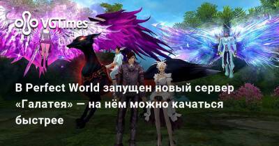В Perfect World запущен новый сервер «Галатея» — на нём можно качаться быстрее - vgtimes.ru