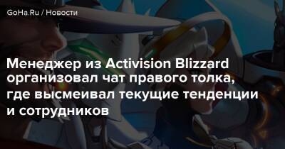 Менеджер из Activision Blizzard организовал чат правого толка, где высмеивал текущие тенденции и сотрудников - goha.ru