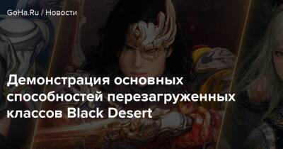 Демонстрация основных способностей перезагруженных классов Black Desert - goha.ru