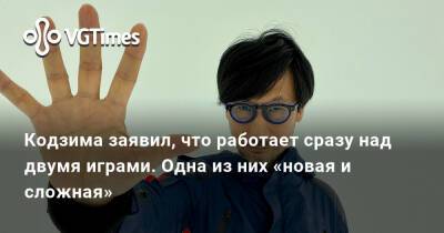 Хидео Кодзим (Hideo Kojima) - Хидео Кодзима - Кодзима заявил, что работает сразу над двумя играми. Одна из них «новая и сложная» - vgtimes.ru - Япония