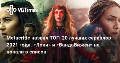 Metacritic назвал ТОП-20 лучших сериалов 2021 года. «Локи» и «ВандаВижен» не попали в список - vgtimes.ru