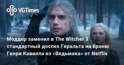Генри Кавилл - Моддер добавил в The Witcher 3 броню из «Ведьмака» от Netflix и сделал Геральта похожим на Генри Кавилла - vgtimes.ru