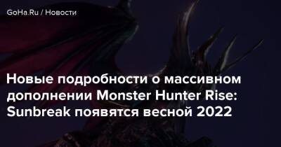 Новые подробности о массивном дополнении Monster Hunter Rise: Sunbreak появятся весной 2022 - goha.ru
