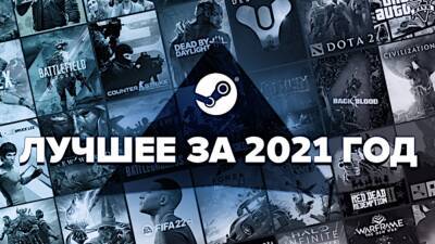 Самые успешные игры в Steam за 2021 год - stopgame.ru
