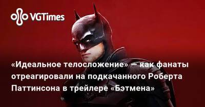 Роберт Паттинсон (Pattinson) - «Идеальное телосложение» — как фанаты отреагировали на подкачанного Роберта Паттинсона в трейлере «Бэтмена» - vgtimes.ru