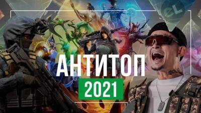 Антитоп 2021 года – худший год в новейшей истории видеоигр - coop-land.ru