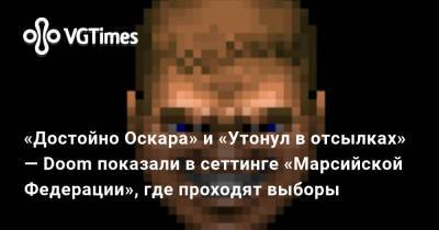 «Ржал как конь» и «Утонул в отсылках» — Doom показали в сеттинге «Марсийской Федерации», где проходят выборы - vgtimes.ru