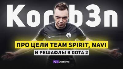 Korb3n — про цели Team Spirit, NAVI и решафлы в Dota 2 - cybersport.metaratings.ru