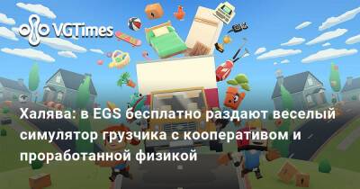 Халява: в EGS бесплатно раздают веселый симулятор грузчика с кооперативом и проработанной физикой - vgtimes.ru