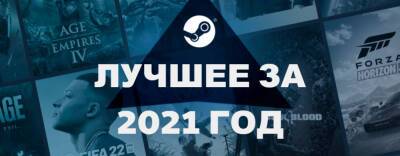 Valve представила самые популярные игры в 2021 году из Steam - lvgames.info