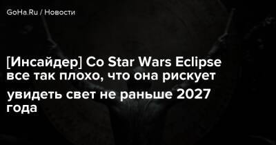 Томас Хендерсон - [Инсайдер] Со Star Wars Eclipse все так плохо, что она рискует увидеть свет не раньше 2027 года - goha.ru - Detroit